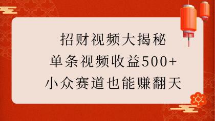 招财视频大揭秘：单条视频收益500+，小众赛道也能赚翻天！-颜夕资源网-第18张图片