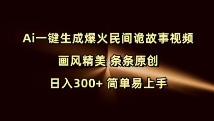 Ai一键生成爆火民间诡故事视频 画风精美 条条原创 日入300+ 简单易上手-颜夕资源网-第18张图片