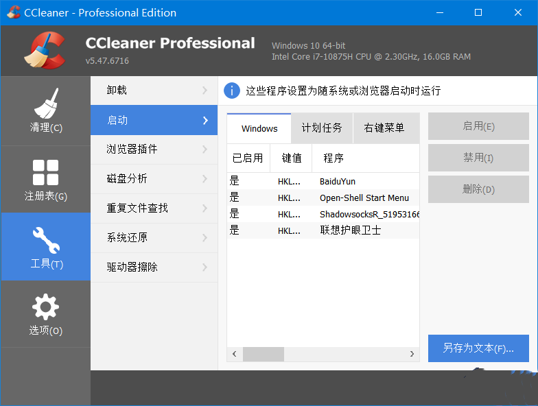 CCleaner 系统优化工具Pro v6.33.11465 中文便携增强版-颜夕资源网-第18张图片