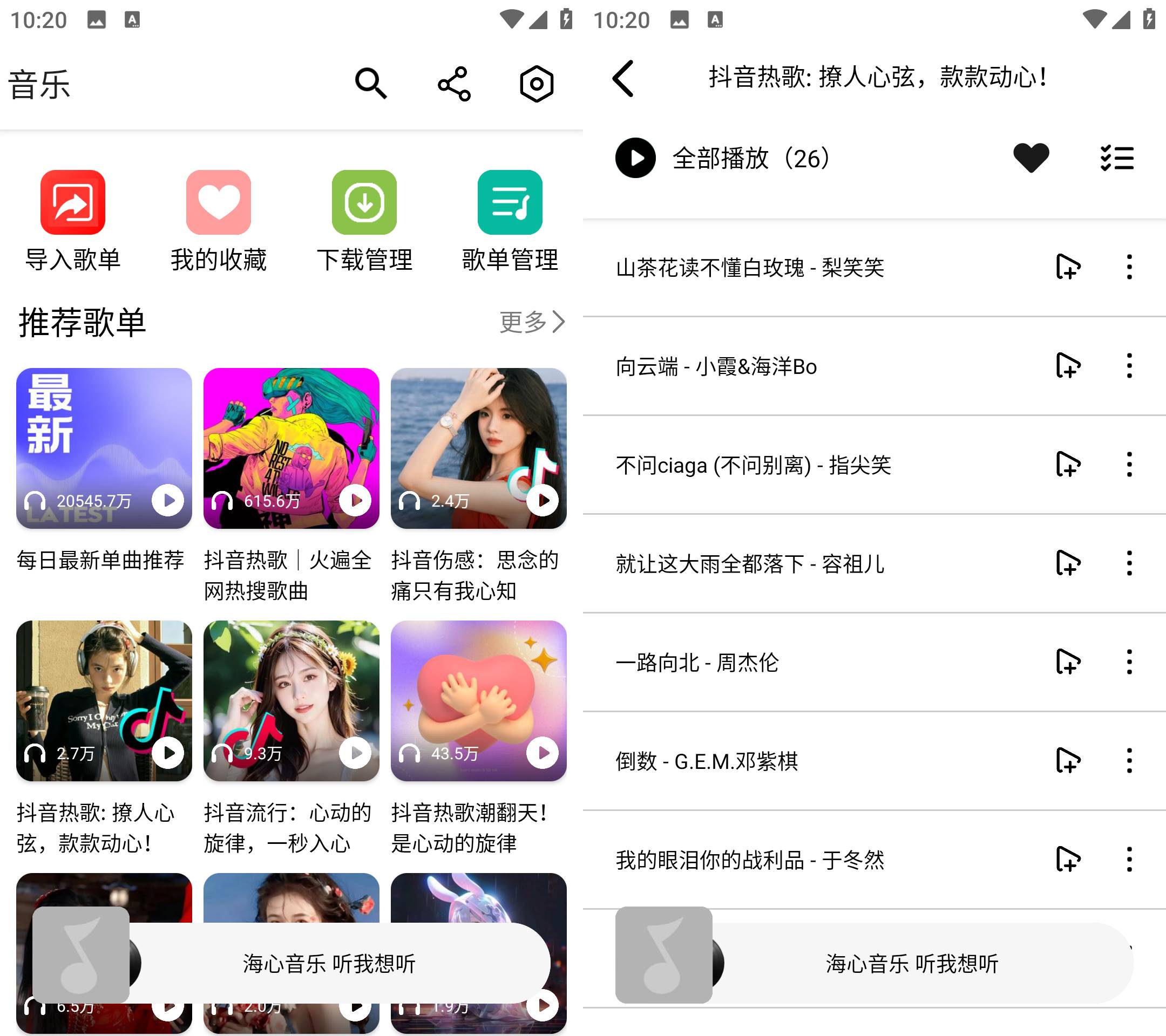Android 海心音乐 v1.0 免登录无广告版-颜夕资源网-第18张图片