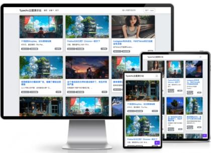 xiao单栏/网格布局typecho主题-颜夕资源网-第18张图片