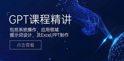GPT课程精讲，包括系统操作，应用领域，提示词设计，及Excel，PPT制作-颜夕资源网-第18张图片