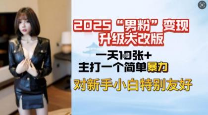 2025粉丝转现全新玩法更新，日入过千很简单，小白可快速上手-颜夕资源网-第18张图片