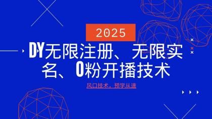 最新DY无限注册、无限实名、0分开播技术，风口技术预学从速-颜夕资源网-第18张图片