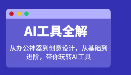 AI工具全解：从办公神器到创意设计，从基础到进阶，带你玩转AI工具-颜夕资源网-第18张图片