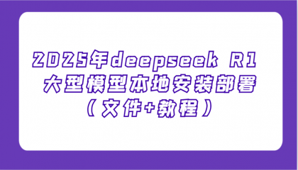 2025年deepseek R1 大型模型本地安装部署（文件+教程），新手也能快速上手-颜夕资源网-第18张图片