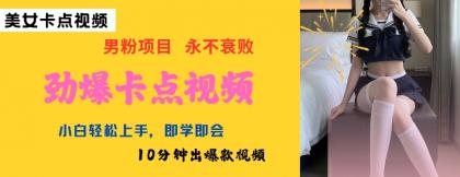 AI制做刺激守点美女丝袜，新手快速上手，即学即会10min出爆款短视频-颜夕资源网-第18张图片