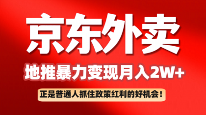 京东外卖地推暴利项目拆解：普通人如何抓住政策红利月入2万+-颜夕资源网-第18张图片