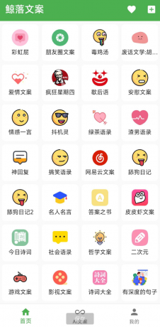 鲸落文案App 朋友圈文案、绿茶语录、舔狗语录、网易云神评、今日诗词、社会语录、二次元、抖音文案等几十种文案主题-颜夕资源网-第18张图片