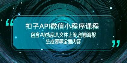扣子API微信小程序课程，包含AI对话UI,文件上传,创意海报生成器等全面内容-颜夕资源网-第18张图片