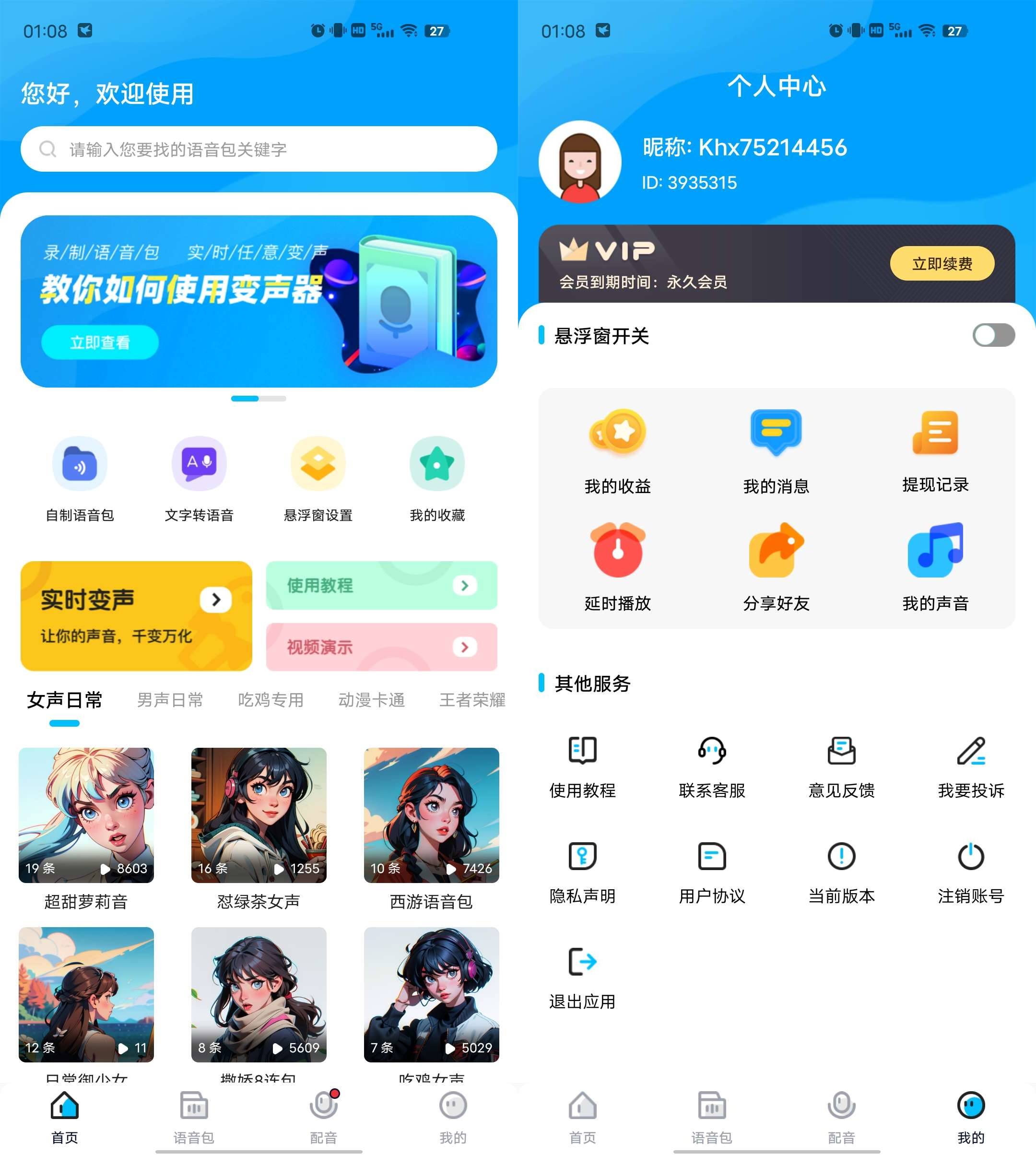 Android 魔音变声器 v1.6.8解锁高级版-颜夕资源网-第18张图片