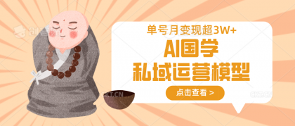 AI国学经典私域流量运营实体模型，无成本费、转现快、周期时间短、延续性强，运单号月转现3w-颜夕资源网-第18张图片