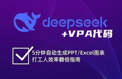 DeepSeek从入门到精通：解锁Excel和VBA高效办公新技能-颜夕资源网-第18张图片