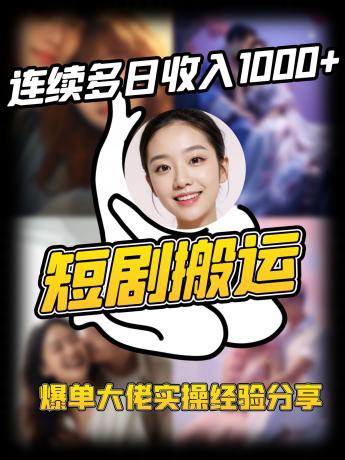 短剧搬运项目 连续多日收入1000+ 爆单大佬实操经验分享-颜夕资源网-第18张图片
