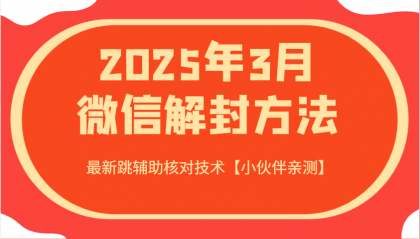 2025年3月微信解封方法 最新跳辅助核对技术-颜夕资源网-第18张图片