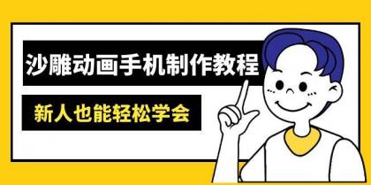 沙雕动画手机制作教程：AM软件操作、素材处理、动画制作、AI工具应用等等-颜夕资源网-第18张图片