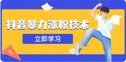 3月最新抖音暴力涨粉技术，快速涨粉安全无风险，一天涨1-10W粉-颜夕资源网-第18张图片