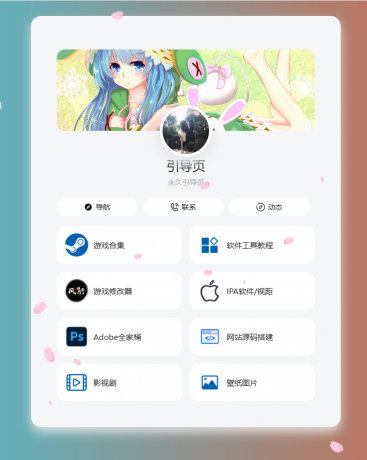 个人导航页网址发布页源码 音乐+花瓣特效-颜夕资源网-第18张图片