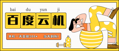 百度云机项目，单机日收益300+，非常暴力，小白上手就会-颜夕资源网-第18张图片