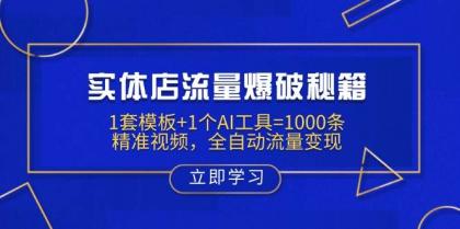 实体店流量爆破秘籍：1套模板+1个AI工具=1000条精准视频，全自动流量变现-颜夕资源网-第18张图片