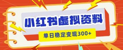 小红书的虚拟资源项目新模式，私域变现好几张，实例教程 材料-颜夕资源网-第18张图片