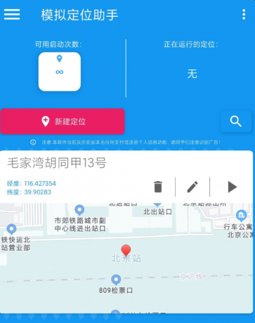 模拟定位助手是一款支持虚拟修改设备位置的工具软件-颜夕资源网-第18张图片