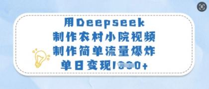 用Deepseek制做农村小院短视频，制作简单总流量发生爆炸，单日转现好几张-颜夕资源网-第18张图片