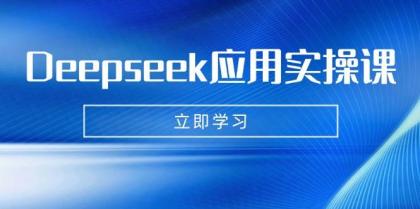 Deepseek应用实操课：AI制作数字妈妈、写真、短视频，辅导作业，PPT制作等-颜夕资源网-第18张图片
