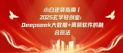 新手逆转手册，2025风水玄学轻创业：Deepseek大数据技术 易经算法结合游戏玩法-颜夕资源网-第18张图片