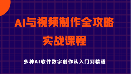 AI与视频制作全攻略从入门到精通实战课程，多种AI软件数字创作知识与技能-颜夕资源网-第18张图片