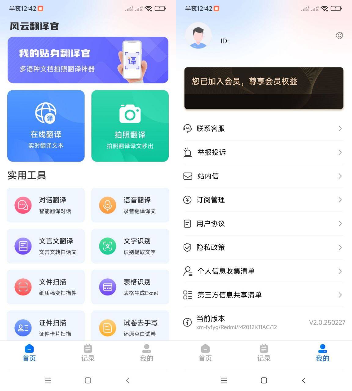 Android 风云翻译官 v2.0250227 免登录解锁会员版-颜夕资源网-第18张图片