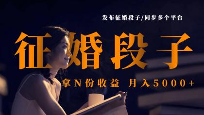 发布征婚段子，同步多个平台，拿N份收益，月入5000+-颜夕资源网-第18张图片
