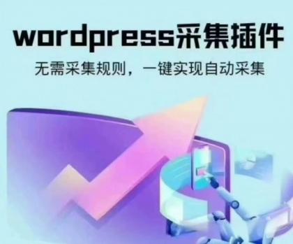 wordpress可视化数据采集Scrapes插件，WP博客网站自动采集发布-颜夕资源网-第18张图片