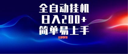 全自动脚本 无限多开 ，释放你的双手，单机日入200+-颜夕资源网-第18张图片