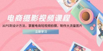 电商摄影视频课程，从PS到设计方法，掌握电商短视频拍摄，制作大流量图片-颜夕资源网-第18张图片