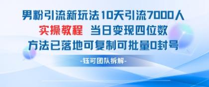 粉丝引流方法新模式10天引流方法7000人当日转现四位数复制推广可大批量0封禁-颜夕资源网-第18张图片