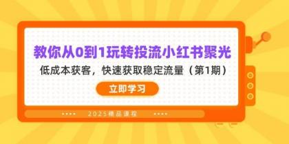 教你从0到1玩转投流小红书聚光，低成本获客，快速获取稳定流量（第1期）-颜夕资源网-第18张图片