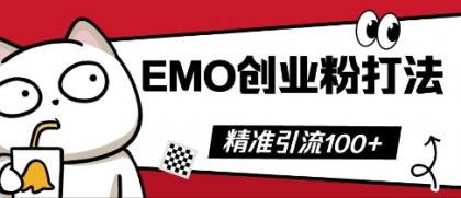 抖音视频EMO自主创业粉玩法，三天起粉剂，单短视频十万播放率，多矩阵号日引精准引流方法100-颜夕资源网-第18张图片