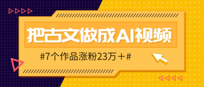 把课本里的古文做成爆火AI视频！流量猛的不行，7个作品涨粉23万＋-颜夕资源网-第18张图片