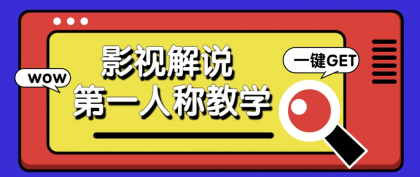 借助AI制作影视人物第一人称解说视频，条条爆款10w+！【保姆级教学】-颜夕资源网-第18张图片