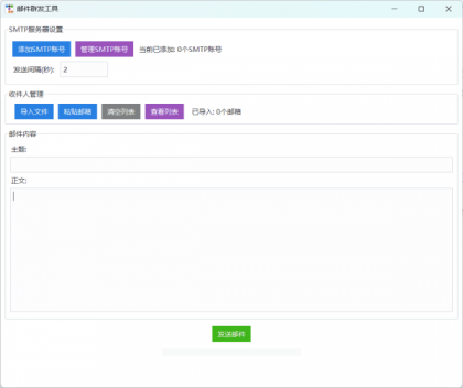 邮件群发软件-颜夕资源网-第18张图片