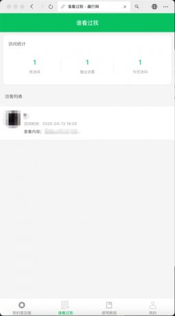 朋友圈访客记录系统h5网站源码2025变现神器-颜夕资源网-第19张图片