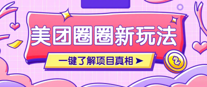 美团CPS赚钱项目新玩法，自动化玩法，有达人十天实现了佣金超过7万元【保姆级教程】-颜夕资源网-第18张图片