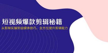 短视频爆款剪辑秘籍，从剪映实操到自媒体技巧，全方位提升剪辑能力-颜夕资源网-第18张图片