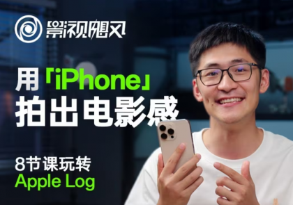 影视飓风玩转Apple Log，八节课带你用iPhone拍出电影感！【无水印版】-颜夕资源网-第18张图片