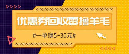 零撸项目，同程旅行优惠券回收，一单赚5~30元【保姆级教程】-颜夕资源网-第18张图片