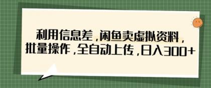 运用信息不对称，淘宝闲鱼虚似材料，批量处理，自动式提交，日入3张-颜夕资源网-第18张图片