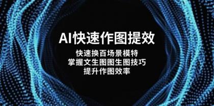 AI快速作图提效，快速换百场景模特，掌握文生图图生图技巧，提升作图效率-颜夕资源网-第18张图片