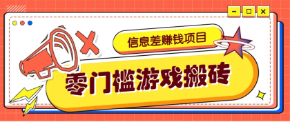 冷门且赚钱的信息差副业项目，靠游戏搬砖偏门野路子玩法，收益净赚3000+-颜夕资源网-第18张图片