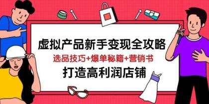 虚拟产品新手变现全攻略，选品技巧+爆单秘籍+营销书，打造高利润店铺-颜夕资源网-第18张图片
